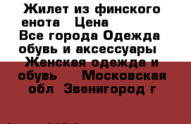 Жилет из финского енота › Цена ­ 30 000 - Все города Одежда, обувь и аксессуары » Женская одежда и обувь   . Московская обл.,Звенигород г.